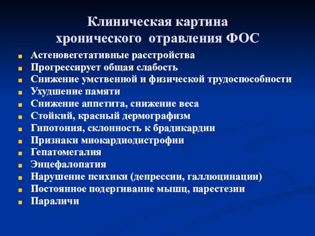 Клиническая картина хронического отравления ФОС Астеновегетативные расстройства Прогрессирует общая слабость