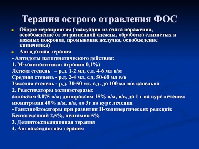 Терапия острого отравления ФОС Общие мероприятия (эвакуация из очага поражения,