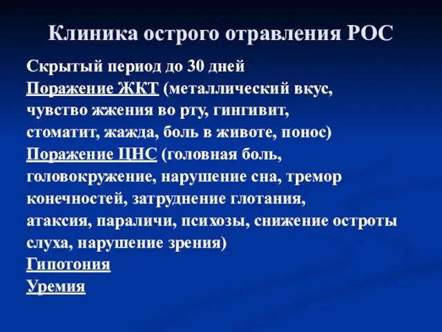 Клиника острого отравления РОС Скрытый период до 30 дней Поражение