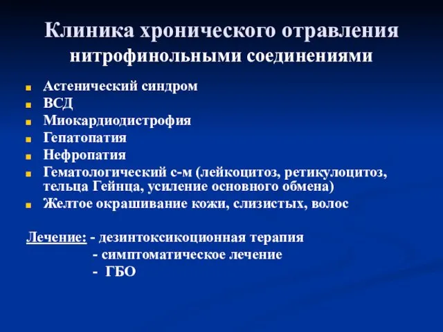 Клиника хронического отравления нитрофинольными соединениями Астенический синдром ВСД Миокардиодистрофия Гепатопатия