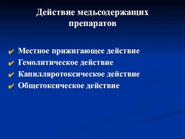 Действие медьсодержащих препаратов Местное прижигающее действие Гемолитическое действие Капилляротоксическое действие Общетоксическое действие