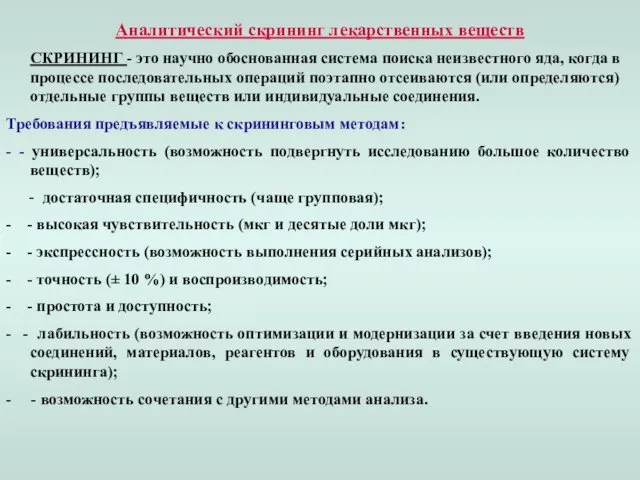 Аналитический скрининг лекарственных веществ СКРИНИНГ - это научно обоснованная система