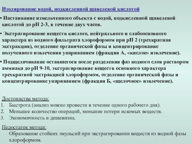 Изолирование водой, подкисленной щавелевой кислотой Настаивание измельченного объекта с водой,