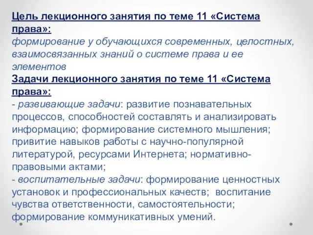 Цель лекционного занятия по теме 11 «Система права»: формирование у