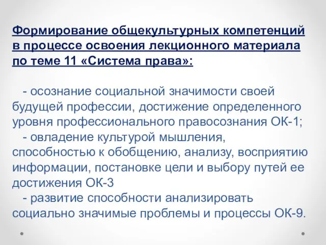 Формирование общекультурных компетенций в процессе освоения лекционного материала по теме