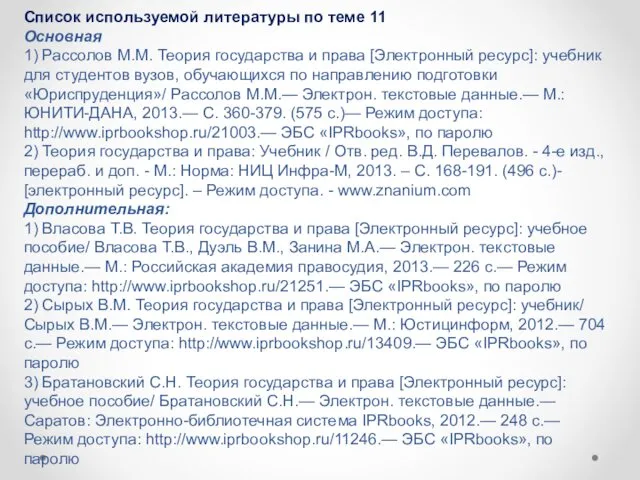 Список используемой литературы по теме 11 Основная 1) Рассолов М.М.