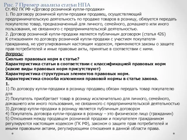 Рис. 7 Пример анализа статьи НПА Ст.492 ГК РФ «Договор розничной купли-продажи» 1.