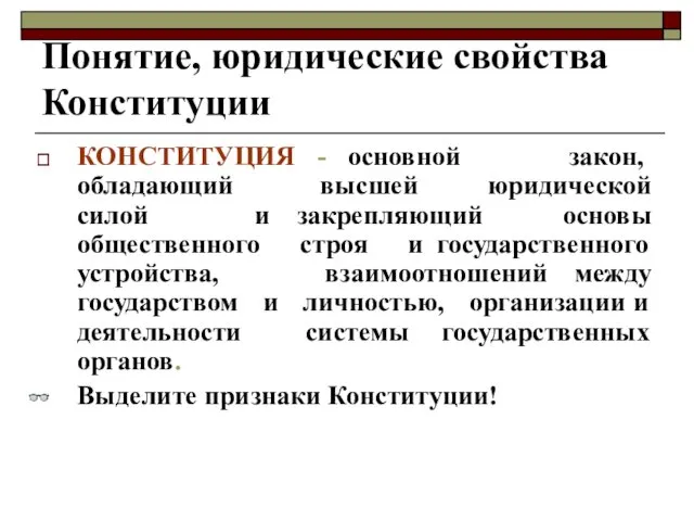 Понятие, юридические свойства Конституции КОНСТИТУЦИЯ - основной закон, обладающий высшей