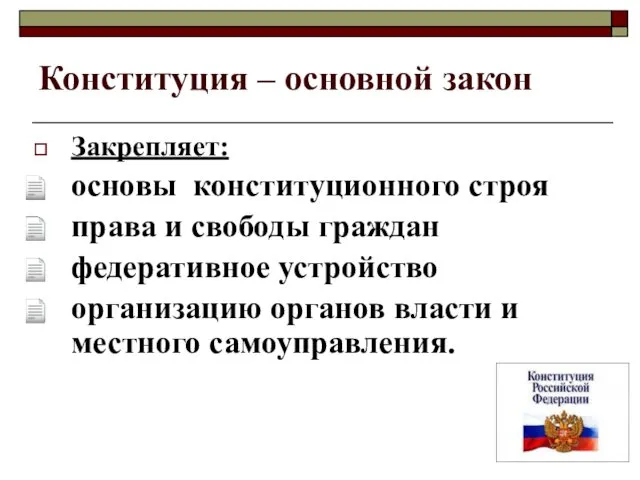 Конституция – основной закон Закрепляет: основы конституционного строя права и