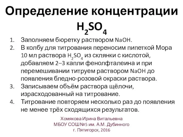 Определение концентрации H2SO4 Хомякова Ирина Витальевна МБОУ СОШ №5 им.