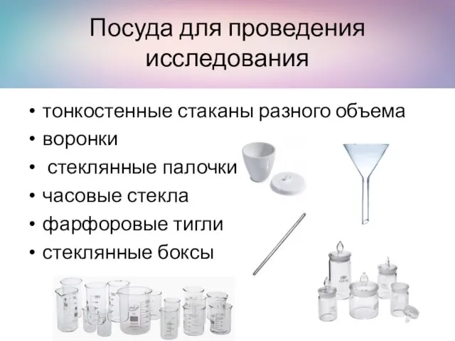 Посуда для проведения исследования тонкостенные стаканы разного объема воронки стеклянные