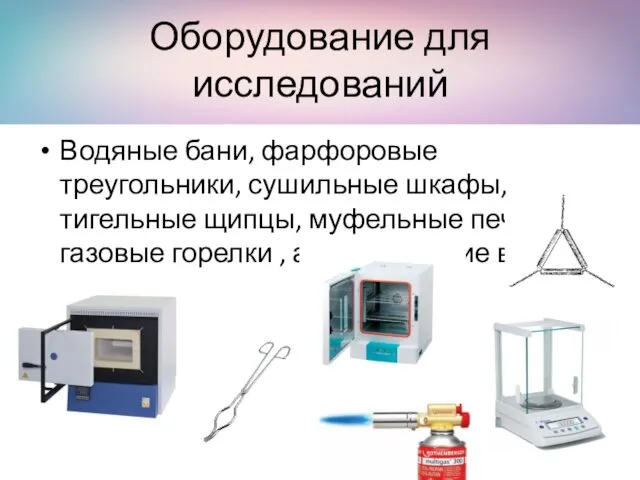 Оборудование для исследований Водяные бани, фарфоровые треугольники, сушильные шкафы, тигельные