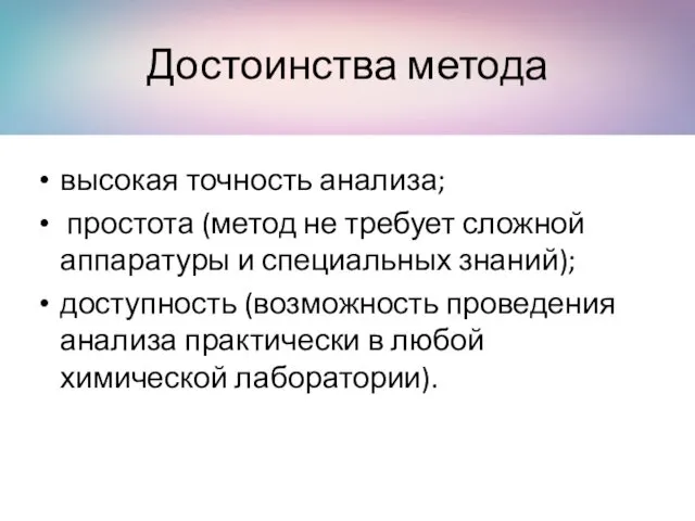 Достоинства метода высокая точность анализа; простота (метод не требует сложной