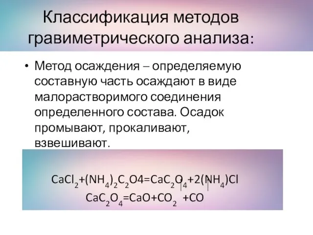 Классификация методов гравиметрического анализа: Метод осаждения – определяемую составную часть