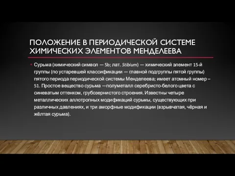 ПОЛОЖЕНИЕ В ПЕРИОДИЧЕСКОЙ СИСТЕМЕ ХИМИЧЕСКИХ ЭЛЕМЕНТОВ МЕНДЕЛЕЕВА Сурьма (химический символ