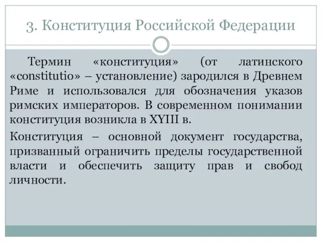 3. Конституция Российской Федерации Термин «конституция» (от латинского «constitutio» –