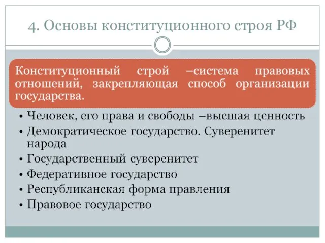 4. Основы конституционного строя РФ