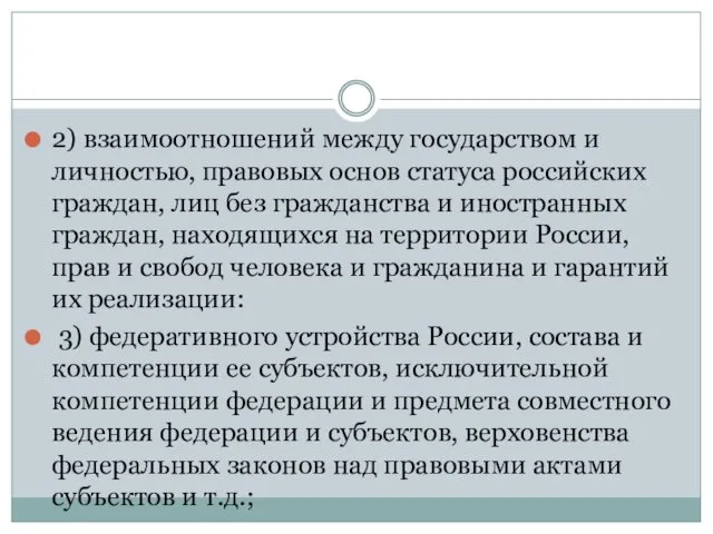 2) взаимоотношений между государством и личностью, правовых основ статуса российских граждан, лиц без