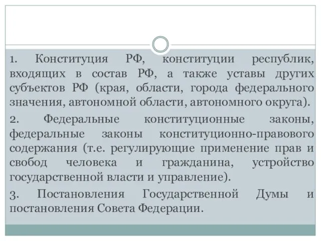 1. Конституция РФ, конституции республик, входящих в состав РФ, а также уставы других