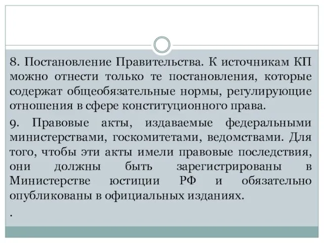 8. Постановление Правительства. К источникам КП можно отнести только те постановления, которые содержат