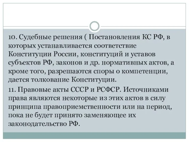 10. Судебные решения ( Постановления КС РФ, в которых устанавливается соответствие Конституции России,