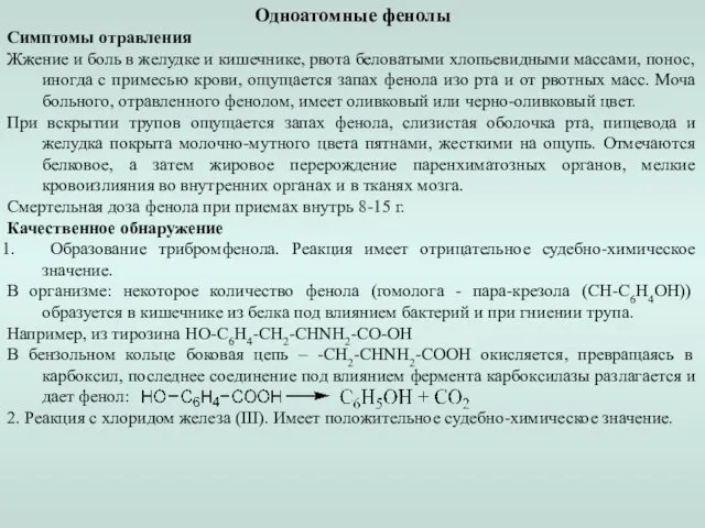 Одноатомные фенолы Симптомы отравления Жжение и боль в желудке и