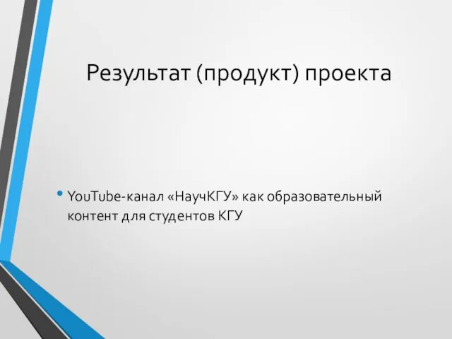 Результат (продукт) проекта YouTube-канал «НаучКГУ» как образовательный контент для студентов КГУ