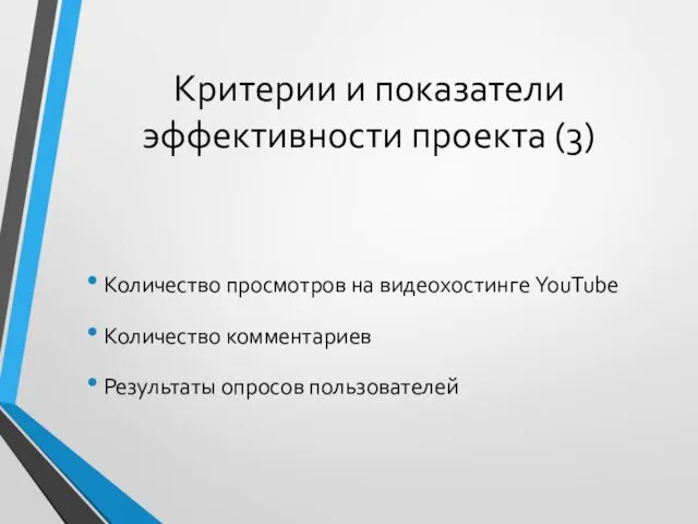 Критерии и показатели эффективности проекта (3) Количество просмотров на видеохостинге YouTube Количество комментариев Результаты опросов пользователей