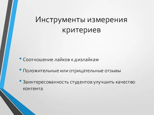 Инструменты измерения критериев Соотношение лайков к дизлайкам Положительные или отрицательные отзывы Заинтересованность студентов улучшить качество контента