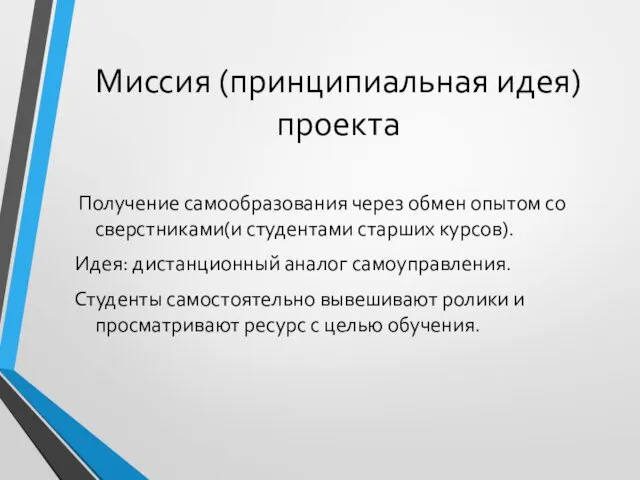 Миссия (принципиальная идея) проекта Получение самообразования через обмен опытом со