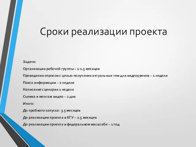 Сроки реализации проекта Задачи: Организация рабочей группы – 1-1.5 месяцев