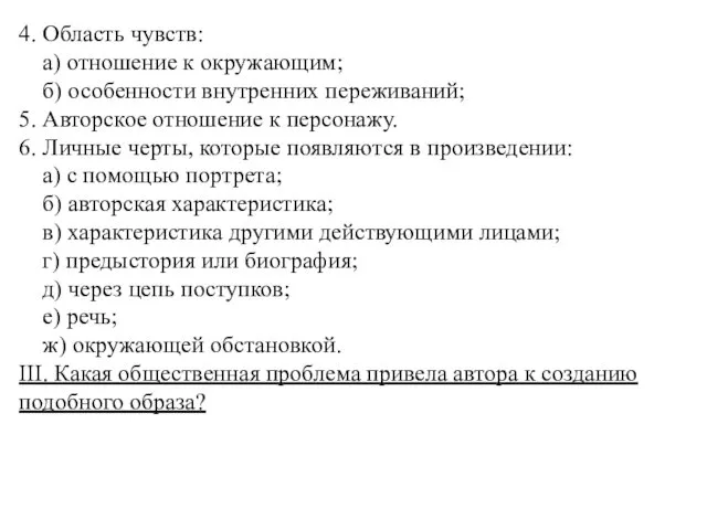 4. Область чувств: а) отношение к окружающим; б) особенности внутренних