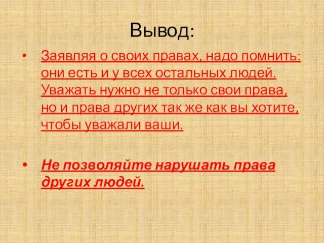 Вывод: Заявляя о своих правах, надо помнить: они есть и