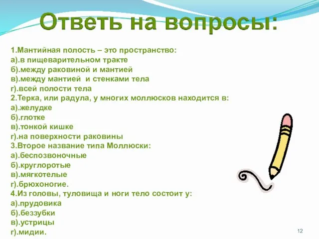 1.Мантийная полость – это пространство: а).в пищеварительном тракте б).между раковиной