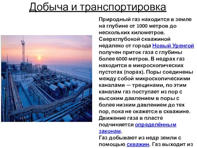 Добыча и транспортировка Природный газ находится в земле на глубине