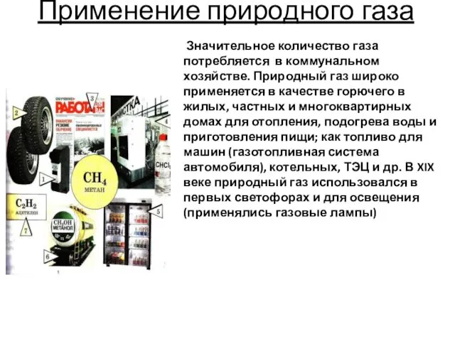 Применение природного газа Значительное количество газа потребляется в коммунальном хозяйстве.