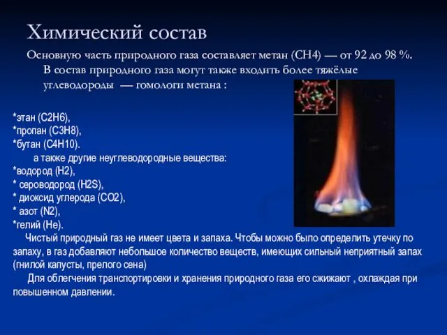 Химический состав Основную часть природного газа составляет метан (CH4) — от 92 до