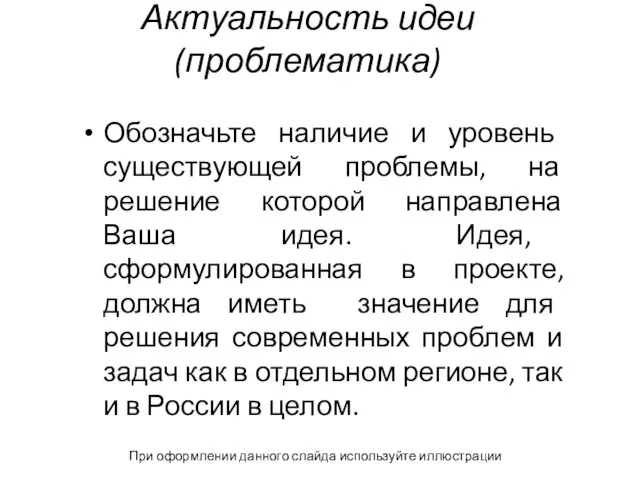 Актуальность идеи (проблематика) Обозначьте наличие и уровень существующей проблемы, на