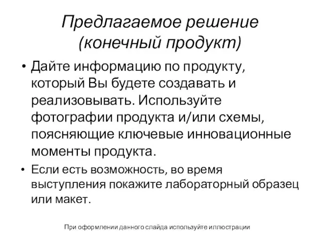 Предлагаемое решение (конечный продукт) Дайте информацию по продукту, который Вы