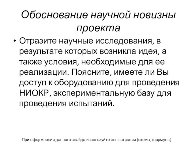 Обоснование научной новизны проекта Отразите научные исследования, в результате которых