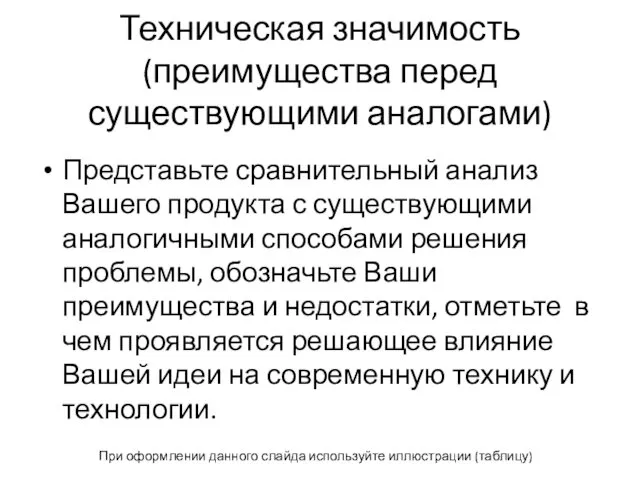 Техническая значимость (преимущества перед существующими аналогами) Представьте сравнительный анализ Вашего