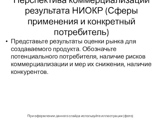 Перспектива коммерциализации результата НИОКР (Сферы применения и конкретный потребитель) Представьте