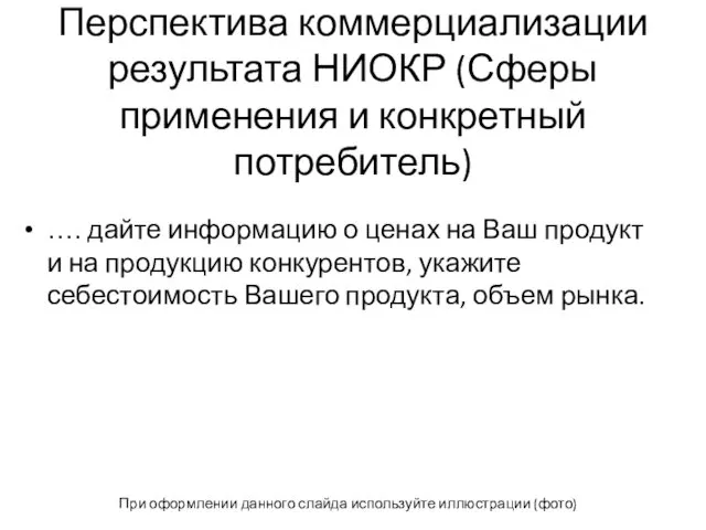 Перспектива коммерциализации результата НИОКР (Сферы применения и конкретный потребитель) ….