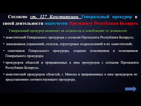 Согласно ст. 127 Конституции Генеральный прокурор в своей деятельности подотчетен Президенту Республики Беларусь