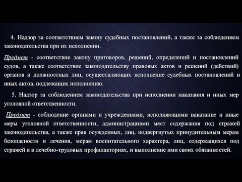 4. Надзор за соответствием закону судебных постановлений, а также за