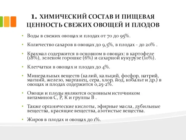 1. ХИМИЧЕСКИЙ СОСТАВ И ПИЩЕВАЯ ЦЕННОСТЬ СВЕЖИХ ОВОЩЕЙ И ПЛОДОВ