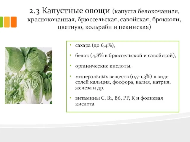 2.3 Капустные овощи (капуста белокочанная, краснокочанная, брюссельская, савойская, брокколи, цветную,