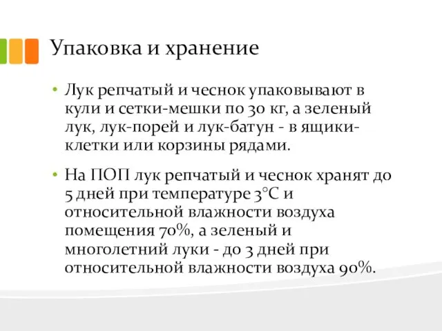 Упаковка и хранение Лук репчатый и чеснок упаковывают в кули