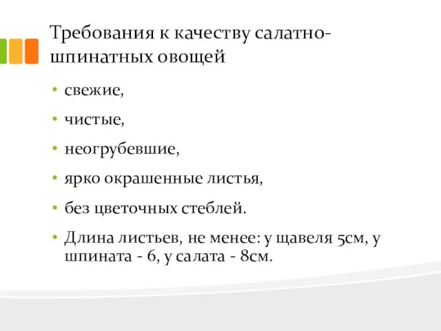 Требования к качеству салатно-шпинатных овощей свежие, чистые, неогрубевшие, ярко окрашенные