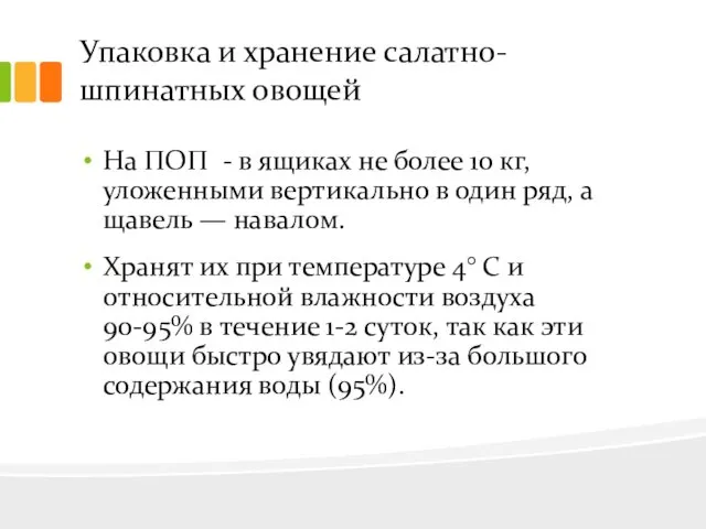 Упаковка и хранение салатно-шпинатных овощей На ПОП - в ящиках